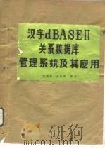 汉字dBASEⅢ关系数据库管理系统及其应用     PDF电子版封面    陈增武，金连甫 