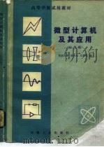 微型计算机及其应用  应用篇   1983  PDF电子版封面  15033·5453  杨润生，王敬觉编 