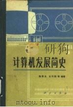 计算机发展简史   1985  PDF电子版封面  15031·685  陈厚云，王行刚等编著 
