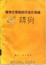 微型计算机程序设计基础  下   1986  PDF电子版封面  15034·2991  赵旭文等编 