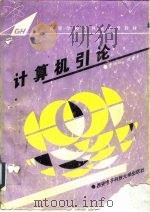 计算机引论   1994  PDF电子版封面  7560603157  曹翊旺，焦彦平编写 