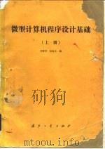 微型计算机设计基础  上   1986  PDF电子版封面  15034·2853  刘雅琴，赵旭文编 