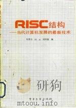 RISC结构 当代计算机发展的最新技术（1992 PDF版）