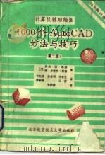 1000个AutoCAD妙法和技巧 计算机辅助绘图（1992.05 PDF版）