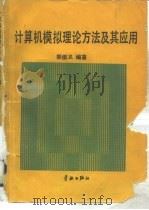计算机模拟理论方法及其应用   1988  PDF电子版封面  7800341399  郭俊义编著 