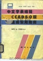 中文字表编辑CCED5.0版速成实用指南 WPS to CCED 5.0（1994 PDF版）