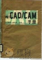 CAD/CAM手册   1989  PDF电子版封面  7800461335  （美）泰哲兹主编；冯宗律等译 