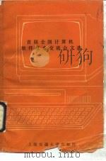 首届全国计算机软件技术交流会文选   1990  PDF电子版封面  731300690X  《首届全国计算机软件技术交流会文选》编写组编 