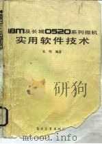 IBM及长城0520系列微机实用软件技术   1991  PDF电子版封面  7505315056  毛明编著 