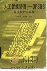人工智能语言-OPS83程序设计与系统   1989  PDF电子版封面  7563500413  李怀诚，刘燕萍编译 