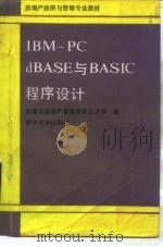 IBM-PC dBASE与BASIC程序设计   1989  PDF电子版封面  7310002628  那莫西主编；天津市房管局职工大学编 