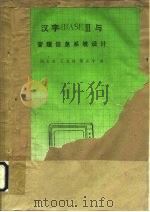 汉字dBASEⅢ与管理信息系统设计   1988  PDF电子版封面  7560901387  冯玉才等编 