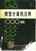 微型计算机应用1000例  1   1985  PDF电子版封面  15176·653  刘宝泉，李素梅编 