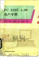 PC DOS 4.00用户手册   1991  PDF电子版封面  754270365X  郭玉英，赵东风等译 