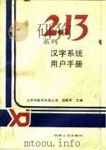 2.13系列汉字系统用户手册（1993 PDF版）