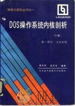 DOS操作系统内核剖析  下  第2部分  控制进程   1991  PDF电子版封面  7560601545  周利华，李凤华编著 