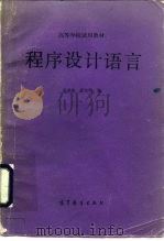 程序设计语言   1984  PDF电子版封面  13010·0994  金成植，唐余明编 