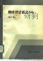 程序设计语言Ada（1993 PDF版）