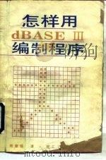 怎样用dBASE-Ⅲ编制程序   1989  PDF电子版封面  7502003134  樊建修著 