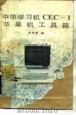 中华学习机CEC-1苹果机工具箱   1989  PDF电子版封面  7505307169  朱若愚编 