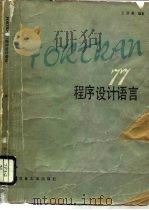 FORTRAN77程序设计语言（1985 PDF版）