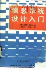 信息系统设计入门   1985  PDF电子版封面  15308·14  （美）斯库尔著；赵志昌，王利生译 