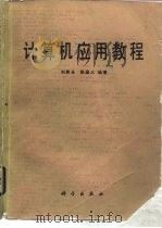 计算机应用教程   1988  PDF电子版封面  703000650X  刘尊全，陈星火编著 
