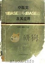 中西文DBASEⅡ与DBASEⅢ及其应用（1986 PDF版）