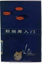 数据库入门   1986  PDF电子版封面  15033·6286  （美）马丁（Martin，J.）著；焦雄华译 