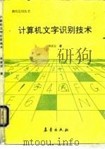 计算机文字识别技术   1994  PDF电子版封面  7502916857  胡家忠 