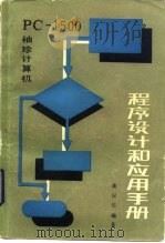 PC-1500袖珍计算机程序设计和应用手册   1985  PDF电子版封面  15033·6238  龚汉生编著 
