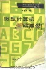 微型计算机基础知识   1985  PDF电子版封面  15176·620  陆志远编著 