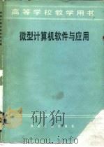 高等学校教学用书  微型计算机软件与应用   1986  PDF电子版封面  15062·4427  北京钢铁学院，马正午，王佩玲 