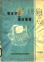 微处理器与微计算机   1980  PDF电子版封面    杨文福等编 