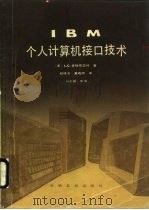 IBM个人计算机接口技术   1987  PDF电子版封面  13263·159  （美）爱格布雷特（Eagebrecht，L.C.）著；程榜芳 