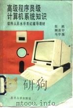 高级程序员级计算机系统知识（1989 PDF版）