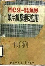 MCS-51.96系列单片机的原理与应用（1988 PDF版）