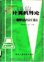 计算机导论 原理与BASIC语言   1985  PDF电子版封面  15433·15  韩兆轩，卢玉广主编 