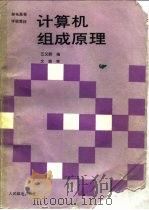 计算机组成原理   1989  PDF电子版封面  7115039437  江又鹏编 