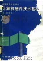 计算机硬件技术基础   1988  PDF电子版封面  7040019264  刘甘娜编 