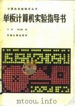 单板计算机实验指导书   1988  PDF电子版封面  7561800606  刘锋，何丕廉编 