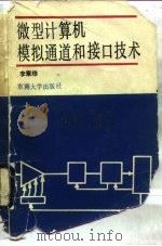 微型计算机模拟通道和接口技术   1989  PDF电子版封面  7810232185  李素珍编 