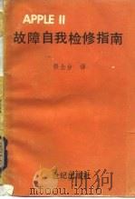 APPLEⅡ故障自我检修指南   1985  PDF电子版封面    郭念台译 