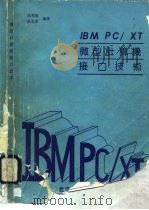 IBM PC/XT微型计算机接口技术   1991  PDF电子版封面  7563901647  张秀琼，吴定荣编著 