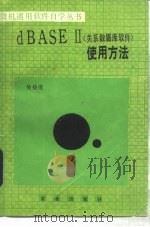 dBASEⅡ 关系数据库软件  使用方法   1987  PDF电子版封面  7109000877  吴扬俊编 