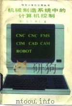 机械制造系统中的计算机控制（1988 PDF版）