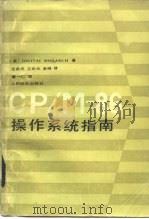 CP/M-86操作系统指南   1985  PDF电子版封面  15045·总3066有5424  （美）雷瑟奇（Research，D.）著；范美成等译 