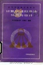 计算机遥控系统分析与设计   1990  PDF电子版封面  7113006809  王菊贞编著 