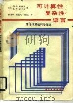 可计算性复杂性语言  理论计算机科学基础   1989  PDF电子版封面  7302004269  （美）戴维斯（Davis，M.D.），（美）威尤克（Weyu 