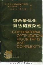 组合最优化  算法和复杂性（1988 PDF版）